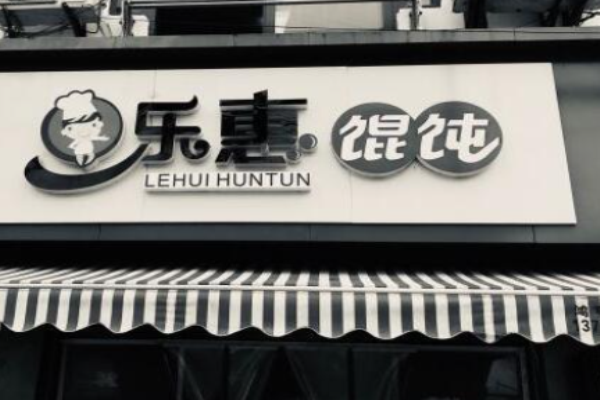 乐惠馄饨加盟