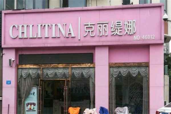 克丽缇娜护肤品加盟