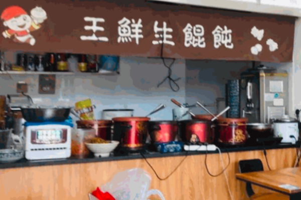 王鲜生馄饨加盟