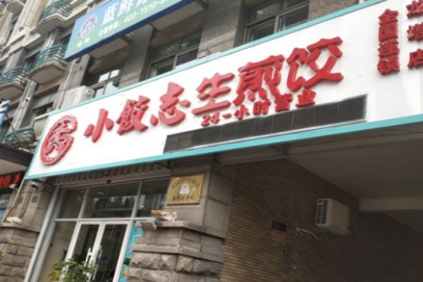 小饺志生煎饺加盟