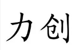 力创墙艺加盟