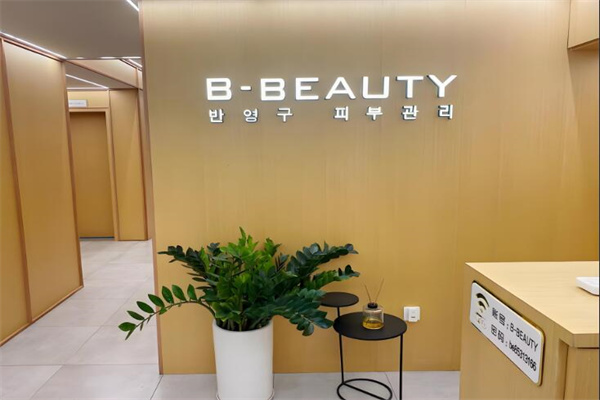 b-beauty童颜皮肤管理加盟