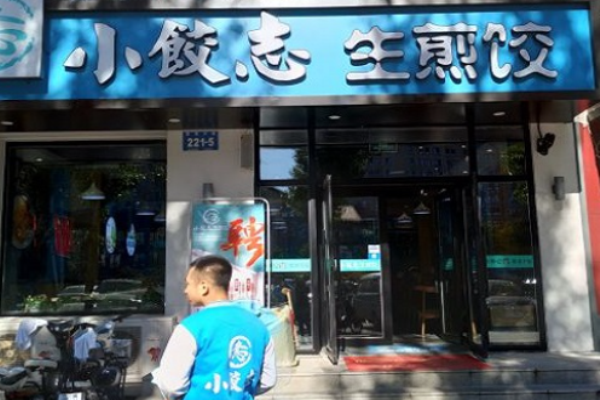小饺志生煎饺加盟