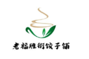 老福胜街饺子铺加盟
