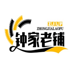 钟家老铺加盟