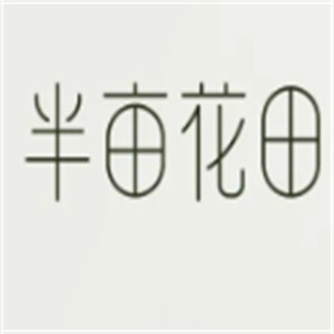 半亩花田护肤品加盟