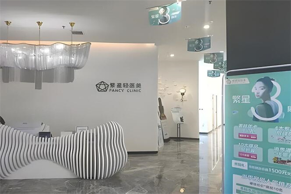 繁星轻医美加盟