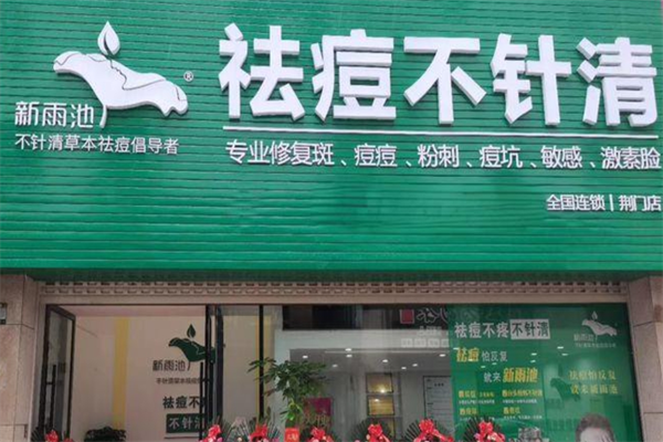 新雨池产品加盟