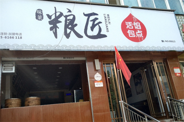 味莱粮匠馅包子