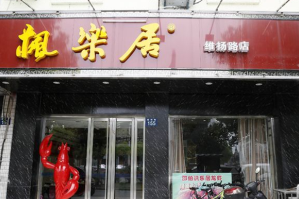 枫乐居龙虾加盟