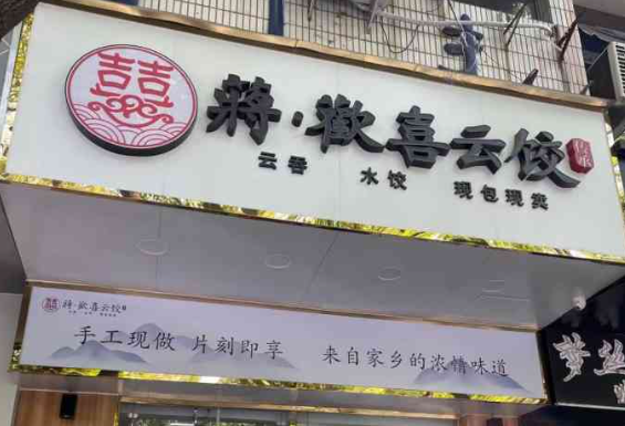 蒋欢喜云饺加盟