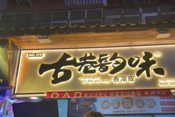 古巷韵味卷凉皮加盟