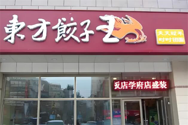 东方饺子王加盟