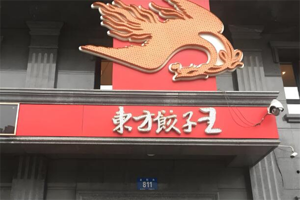东方饺子王加盟