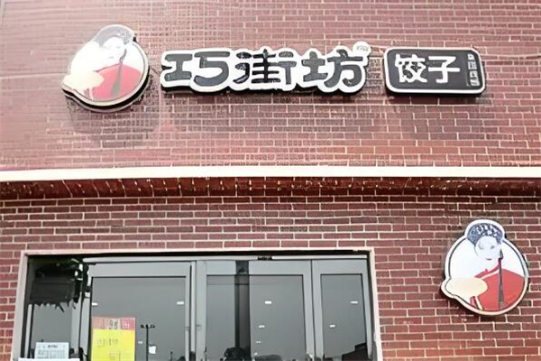 巧街坊饺子加盟