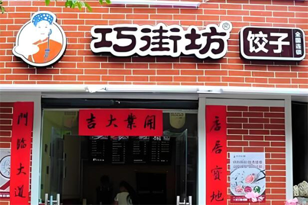 巧街坊饺子加盟