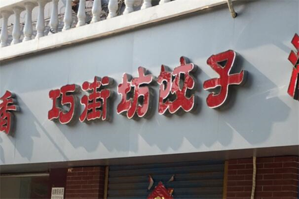 巧街坊饺子加盟