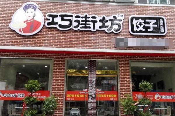 巧街坊饺子加盟