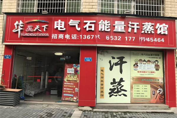 华蒸天下汗蒸房加盟