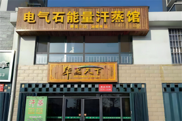 华蒸天下汗蒸房加盟