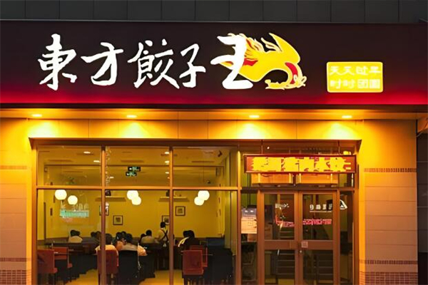 东方饺子王加盟