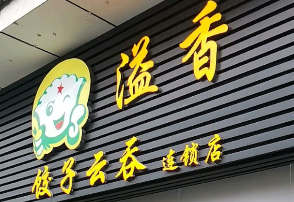 溢香云吞饺子加盟