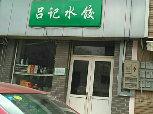 吕记水饺加盟