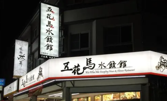 五花马饺子馆加盟