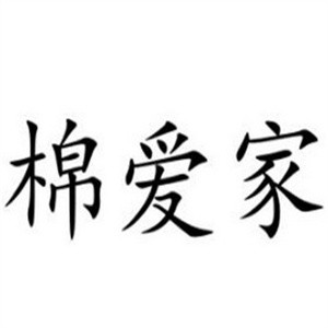 棉爱家内衣加盟