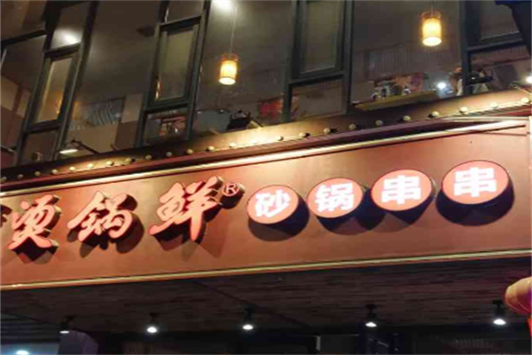 烫锅鲜串串加盟