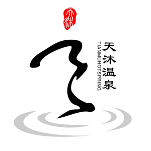 天沐温泉加盟