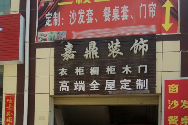 鼎嘉装饰加盟