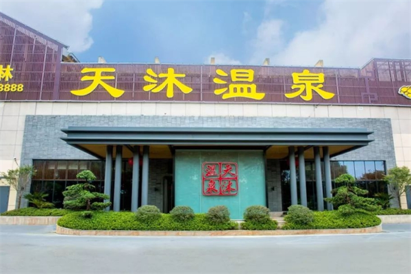 天沐温泉加盟