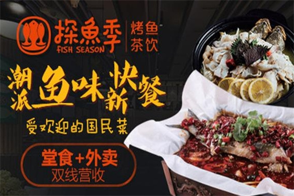 探鱼季烤鱼茶饮加盟