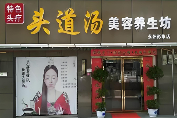 头道汤头疗馆加盟