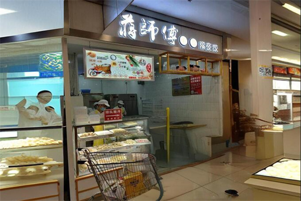 蒋师傅不卖隔夜饺加盟