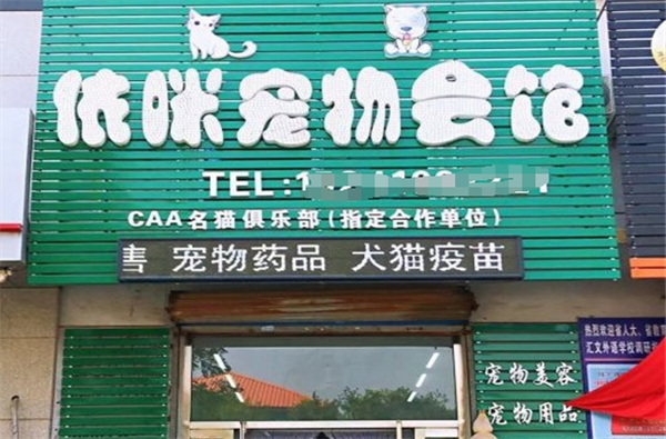依咪宠物会馆加盟