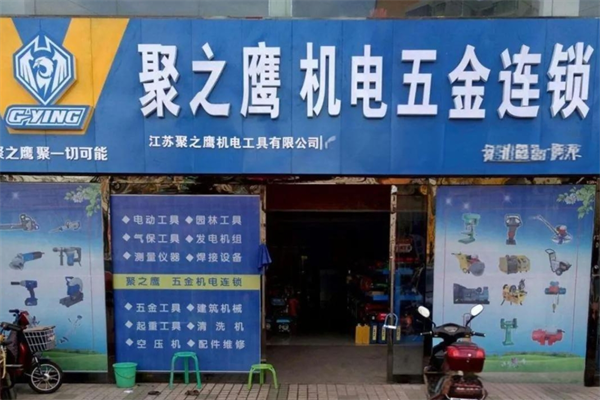 聚之鹰五金机电加盟