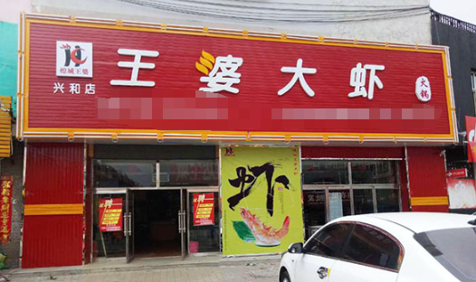 煌城王婆大虾加盟