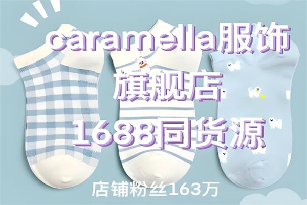 caramella袜子加盟