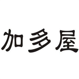 加多屋内衣加盟