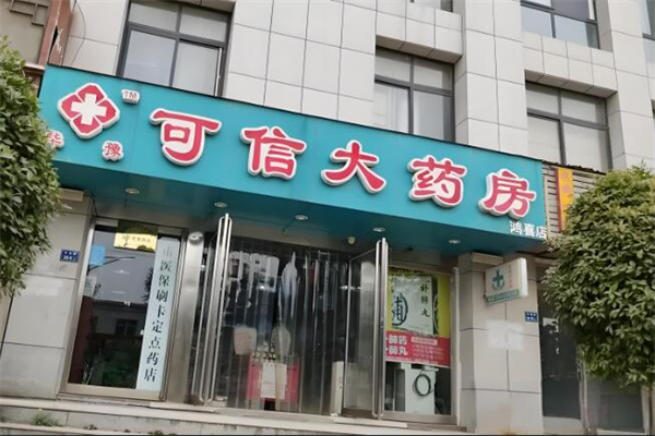可信大药房加盟