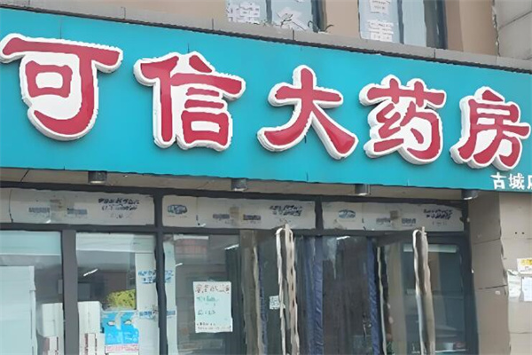 可信大药房加盟