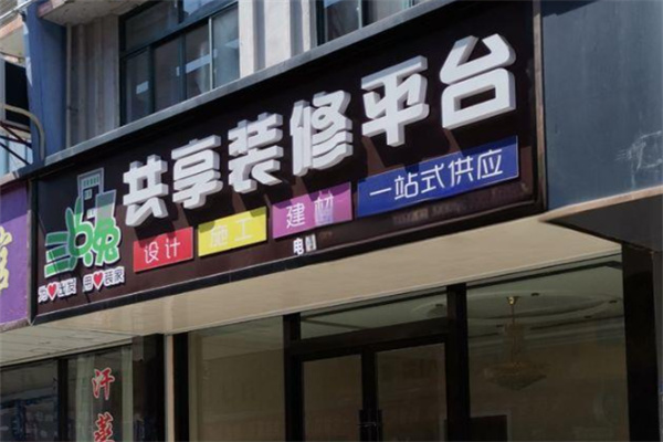 三只兔共享装潢平台加盟