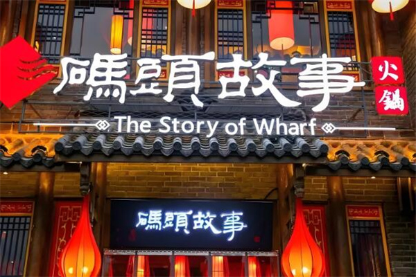 码头故事加盟