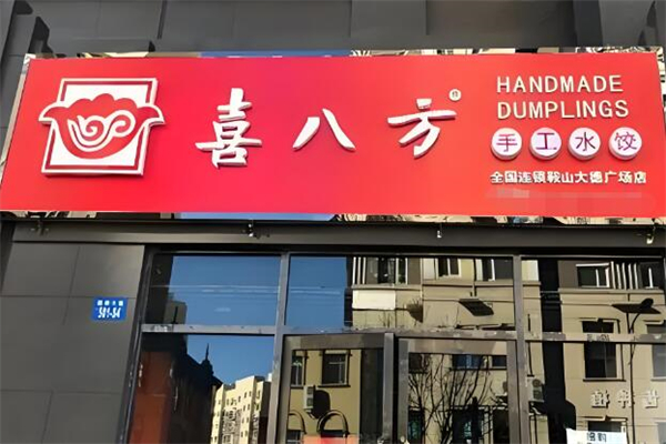 喜八方水饺加盟