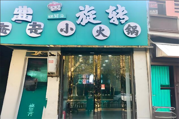 锅耳朵旋转串香火锅加盟