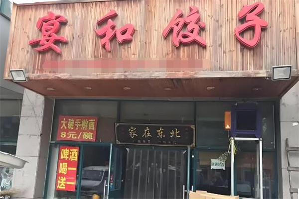 宴和饺子加盟