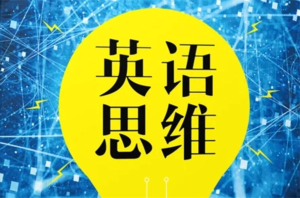 艾未思维英语加盟