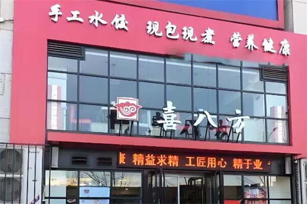 喜八方水饺加盟